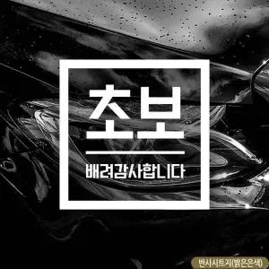 [골드스마일]초보운전스티커 자동차스티커 반사 차량 자석 감사 배려