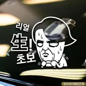 [골드스마일]초보운전 스티커 화이트 반사시트지 차량스티커 리얼 반사 왕초보