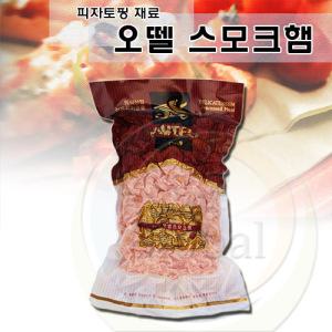 오뗄 스모크햄 1kg/스모크햄/피자토핑/파자재료
