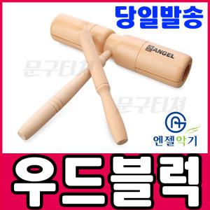 [문구티쳐]엔젤 우드블록  우드블럭  리듬악기 우드블럭 EWB-600 수업교구 리듬악기세트