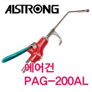 에어건/알스트롱/PAG-200AL/청소건/흡입건/에어흡입건/에어공구/콤프레샤/공구장터