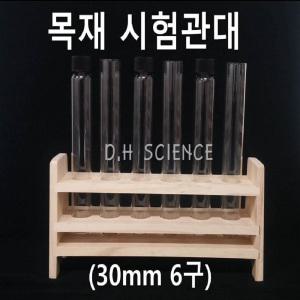 [두현과학]국산 6구 목재시험관대/30mm 6홀/유리시험관 시험관꽂이 시험관 건조
