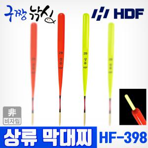 구짱낚시 해동조구사 HF-398 상류 막대찌 2B~1.0 소형막대찌 비자립 릴찌낚시 유동채비형