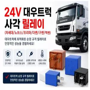 대성부품 대우트럭 릴레이 24V 4P 5P 사각형 종합릴레이 노브스 프리마 차세대 커민스 구쎈 멕쎈 더쎈 카고 덤프 화물차 대형트럭 깜박이 릴레이 윈도우 마이크로 릴레이 유니트 트레일러 추레라 공용 부품