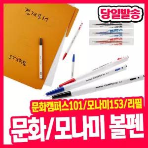 [오피스스쿨] 문화 캠퍼스 101 볼펜 B&W 볼펜 / 모나미 153볼펜 0.7mm 1.0mm (12자루) 영심 리필심 