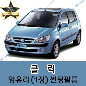 클릭 전면 열성형 수축 자동차 썬팅필름 (앞유리 1장)
