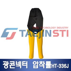 HT-336J/동축압착기/BNC툴/공구/툴/광콘넥터 /커넥터/육각툴/케이블압착기/재고소진 시 까지 판매/