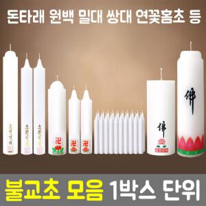 불교양초 원백 돈타래 밀대 쌍대 용궁초 등대 등소 반백 등신불 금강불 부적초 전사원백 불교초
