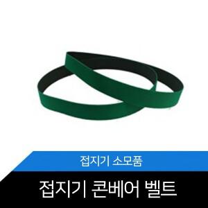 RD-297/RD-298A/콘베어벨트/소모품/접지기/oa2