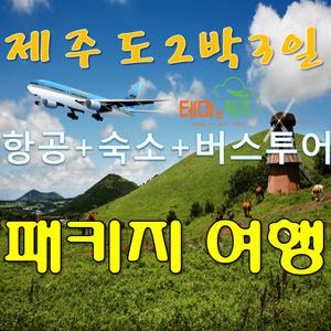 |버스투어상품| |제주 여행| 제주 상품 버스투어패키지 호텔 (제주도)