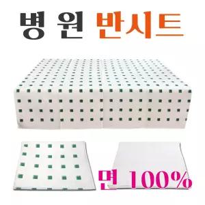 병원/요양병원 반시트/침대커버/시트(165x135)