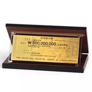 순금1억 10억 100억수표 아크릴상패 입사 축하선물 개업 부모님감사패 SG-039