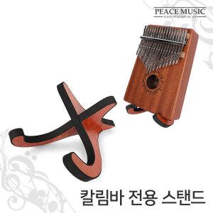 칼림바 전용 우드 스탠드 거치대 받침대 원목 홀더 행거 소리하라 게코 KALIMBA