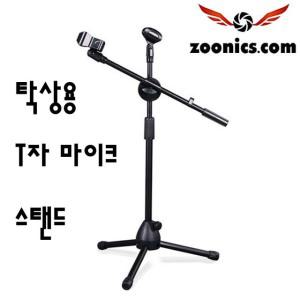탁상용 T자형 마이크 받침대 스탠드 거치대 삼발이