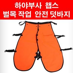 하야부사 벌목 바지 챕스 체인톱 안전 작업복 엔진톱 다리 보호 덧바지 쳅스 작업시 보호 장구