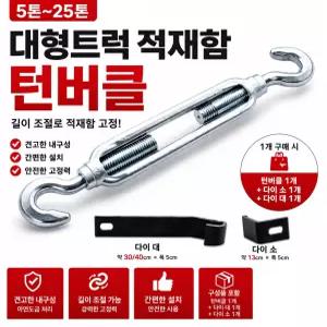 지노기업 화물차 적재함 턴버클 세트 고강도 덤버클 짜개 후크 카고트럭 적재함 보강 벌어짐 방지 5톤 11톤 14톤 25톤 대형트럭 윙바디 탑차 특장차 적재함 고정장치 연결장치 화물고정 부품