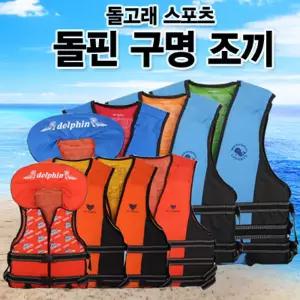 (모음전) 돌핀 SOS 구명조끼 아동용 성인용 부력보조복 물놀이