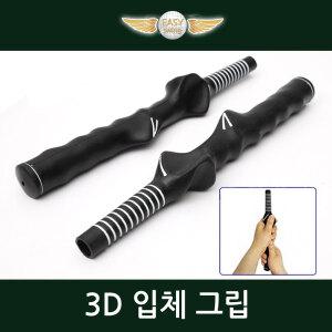 [코차]이지스윙/ 골프 3D 입체 그립 아이언 교체 스윙