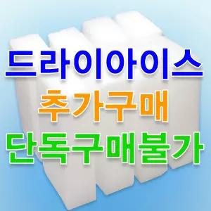 드라이아이스 추가구매(단독구매불가)