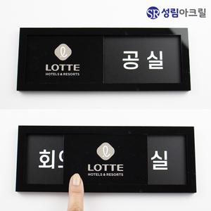아크릴 부서별 안내표찰 여닫이 재실표찰 상담중 부재중 안내 도어사인