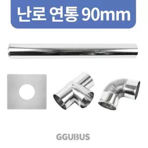 꾸버스 국산 난로 연통 90mm 일자 엘보 T자 창문막이 화목 연탄 난로부속품