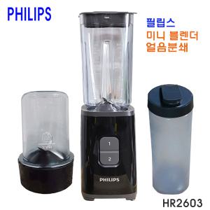 필립스 믹서기/HR-2604/거름망/십자칼날/다지기/버튼식/HR-2603/속도조절 2단/얼음분쇄/분쇄/미니믹서