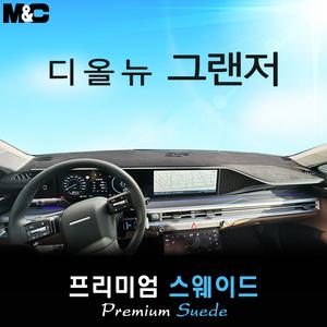 디 올 뉴 그랜저 GN7 대쉬보드커버(2022년 11월~현재)/스웨이드