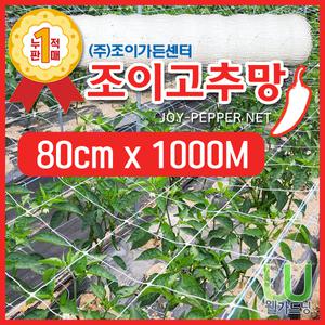 New 조이고추망 6칸 80cm x 1000M PP고추망 지지대망 덩굴망 오이망 재배망 유인망 줄 네트 유인작업 수월한 망 농사 필수품 화훼망 작물네트 균집사 충집사 팡팡