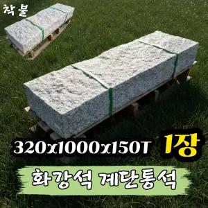 1장 320x1000x150T - 화강석 계단석 계단통석 돌 장대석 외부계단 정원 정원돌 정원석