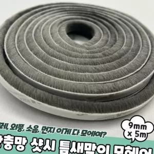 문틈막이 모헤어 테이프 투명 9mm 그레이 샷시 외풍 벌레 틈새