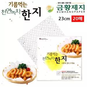 금황제지 기름 먹는 천연 녹차 한지 23cm (20매)/종이/페이퍼/호일/시트/요리/조리용/구이/튀김/쿠킹