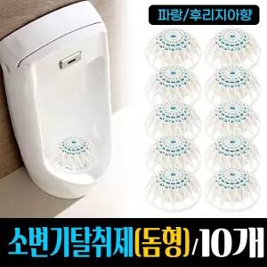 소변기 탈취제 (돔형)  10개묶음 /소변튐방지 요석방지 냄새제거