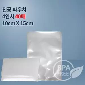 9겹진공포장지 진공비닐 4인치파우치_200매(푸드세이버호환가능,전품목옵션)