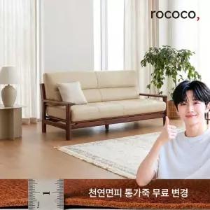 [ 슈퍼할인 ] 로코코 로우드 카우 천연면피가죽 3인 원목소파 (통가죽 무료 변경 기간한정)