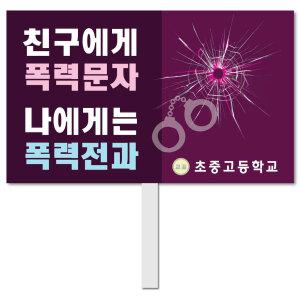 사이버폭력 피켓 - 43번, 학교피켓 전문제작, SNS 폭력 예방교육, 교육전시(상세페이지 전체 디자인 번호 확인가능)