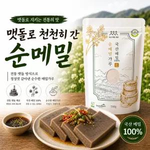 봉평메밀청년 [맷돌 순 메밀가루 700g] 순메밀묵 , 순메밀전