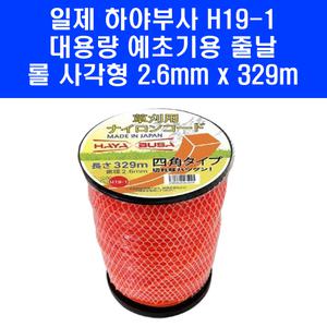 일제 하야부사 H19-1 대용량 예초기 줄날 롤 2.6mm x 329m 나일론 컷터 줄 날