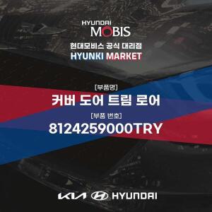 [현대모비스]커버 도어 트림 로어 (8124259000TRY) 현대모비스부품몰