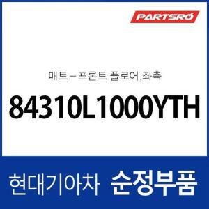 [현대모비스]프론트 플로어 매트,좌측 (84310L1000YTH) 쏘나타 DN8/DN8 하이브리드/디 엣지 (DN8)/디 엣...