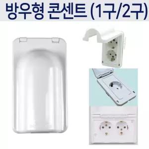 방우형 콘센트 2구 1구 /방수콘센트/욕실/화장실/베란다/주방/커버형/뚜껑있는콘센트/세로형/가로형