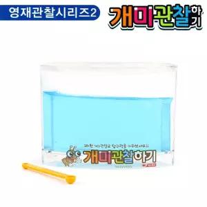 팬시로비 개미 관찰하기 (소) (블루) (1012)/관찰/키우기/사육장/곤충/기르기/놀이/살아있는/키트/학습