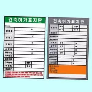 공사 현장 표지판 건물 안전 스티커 건축 허가 표지판 신축 안내 건축물 알림
