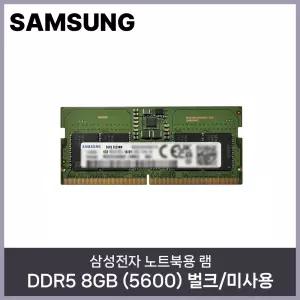 삼성전자 노트북 DDR5 8GB (5600MHz) 벌크/미사용 HMC