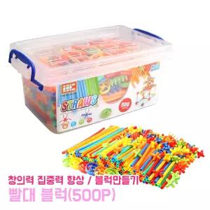 빨대 블럭 500P 조립완구 대용량 장난감 입체블럭 도형만들기 집중력 창의력 학습교구