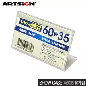 아트사인 쇼케이스 60x35mm A6035 단면10개입 show