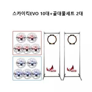 스카이킥EVO 10대 + 드론축구골대 풀세트 2개
