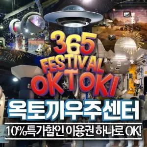 [인천] 강화도 옥토끼우주센터 입장권(10%) / 국내유일 우주과학관 테마파크 공룡의숲 체험 가볼만한곳