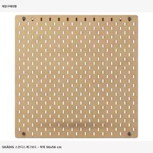 이케아 스코디스 페그보드 목재 803.471.77 56x56 cm 벽걸이타공판