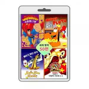 (포켓USB 무비) 애니메이션 슈퍼맨 다람쥐 구조대1.2 플루토 음악대 영화USB 포켓US