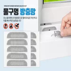 물구멍 방충망 창문 창틀 보수테이프 베란다 샷시 미세 벌레차단 간편 설치 여름필수